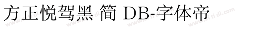 方正悦驾黑 简 DB字体转换